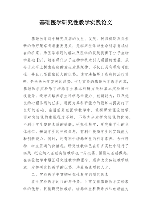 基础医学研究性教学实践论文.docx