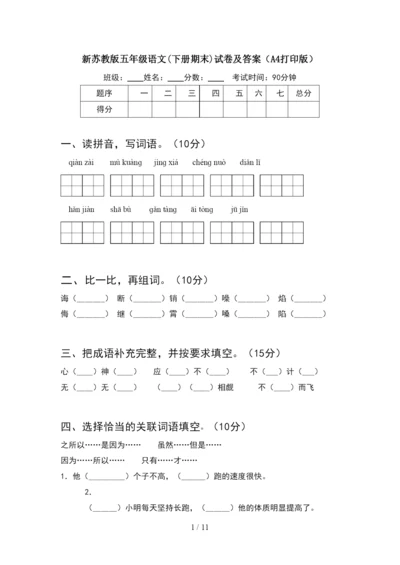 新苏教版五年级语文下册期末试卷及答案A4打印版(2套).docx