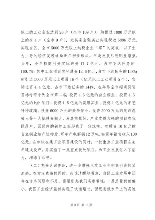 区工业经济暨招商引资工作会讲话.docx