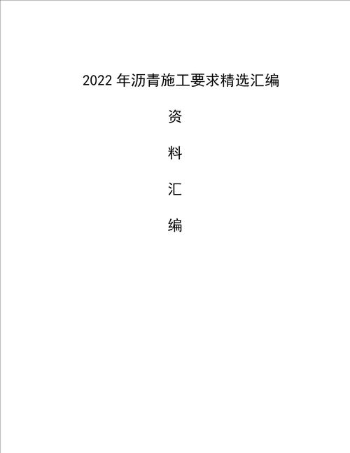 2022年沥青施工要求精选汇编