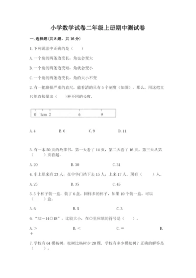 小学数学试卷二年级上册期中测试卷精品（b卷）.docx