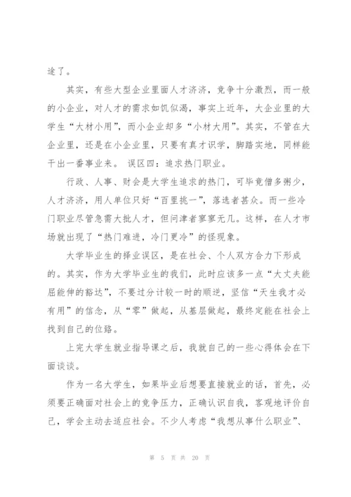 应届大学生就业指导规划心得体会 (3篇).docx