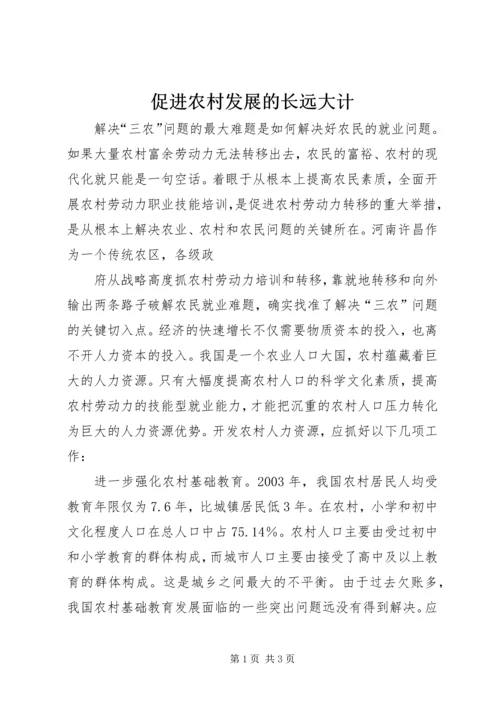 促进农村发展的长远大计 (4).docx
