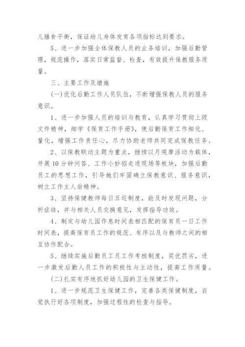 幼儿园后勤培训计划6篇.docx