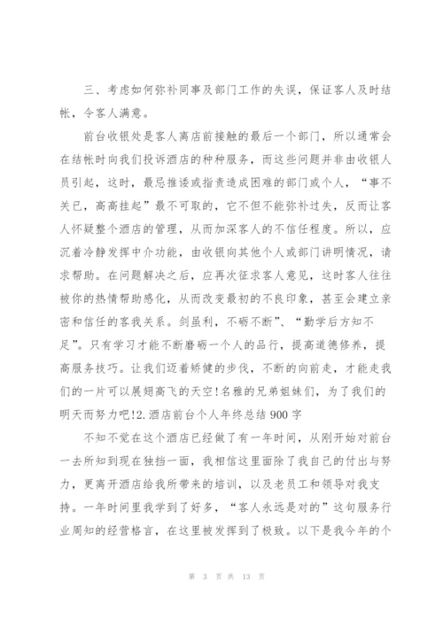 酒店前台个人年终总结900字5篇.docx