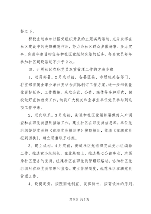 社区在职党员双管的意见.docx