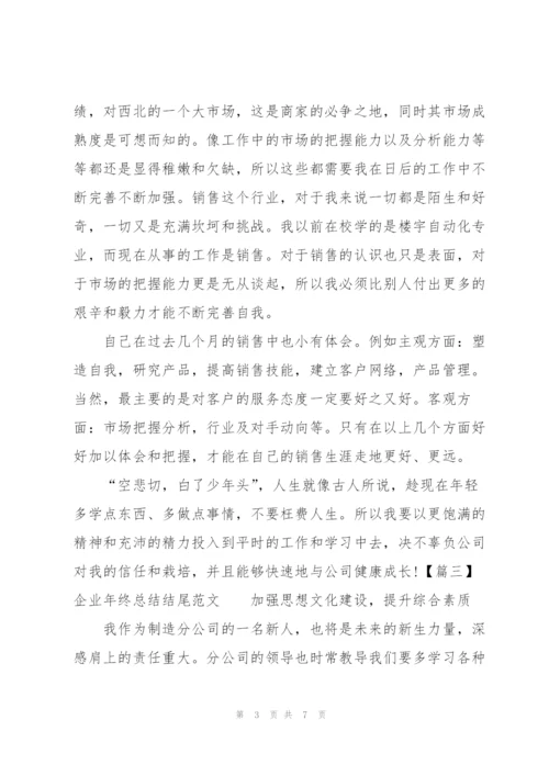 企业年终总结结尾范文五篇.docx