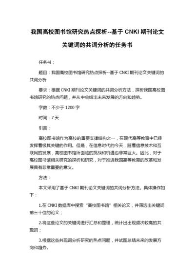 我国高校图书馆研究热点探析--基于CNKI期刊论文关键词的共词分析的任务书.docx