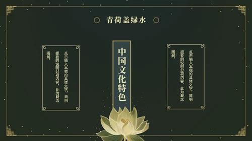 鎏金风中国风荷花传统文化艺术教育培训课件ppt模板