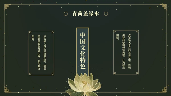 鎏金风中国风荷花传统文化艺术教育培训课件ppt模板
