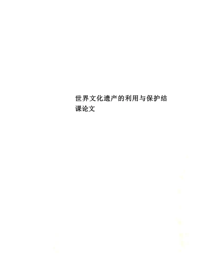 世界文化遗产的利用与保护结课论文