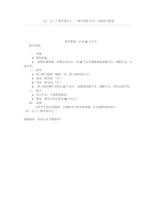 《认一认1》教学设计之一-教学教案-小学一年级语文教案.docx