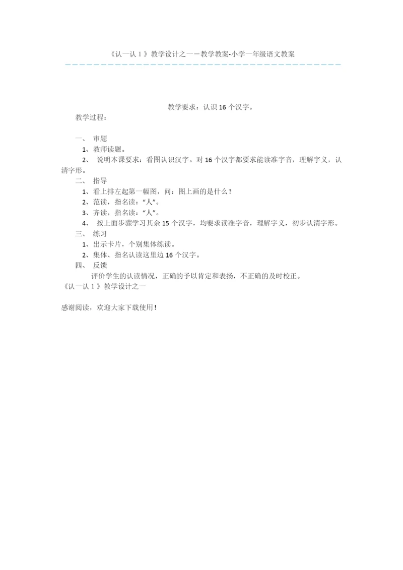 《认一认1》教学设计之一-教学教案-小学一年级语文教案.docx