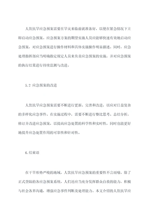 人饮抗旱应急预案