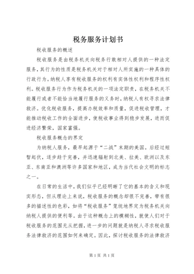 税务服务计划书 (2).docx