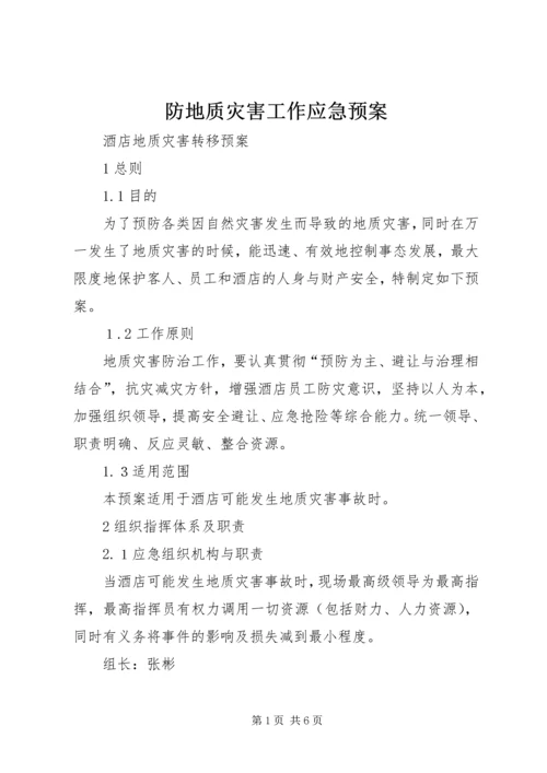 防地质灾害工作应急预案 (5).docx