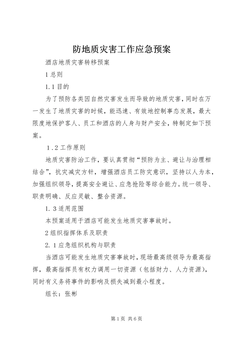 防地质灾害工作应急预案 (5).docx