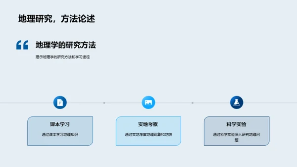 探索地理学的秘密