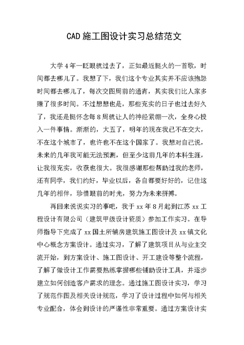 cad施工图设计实习总结范文