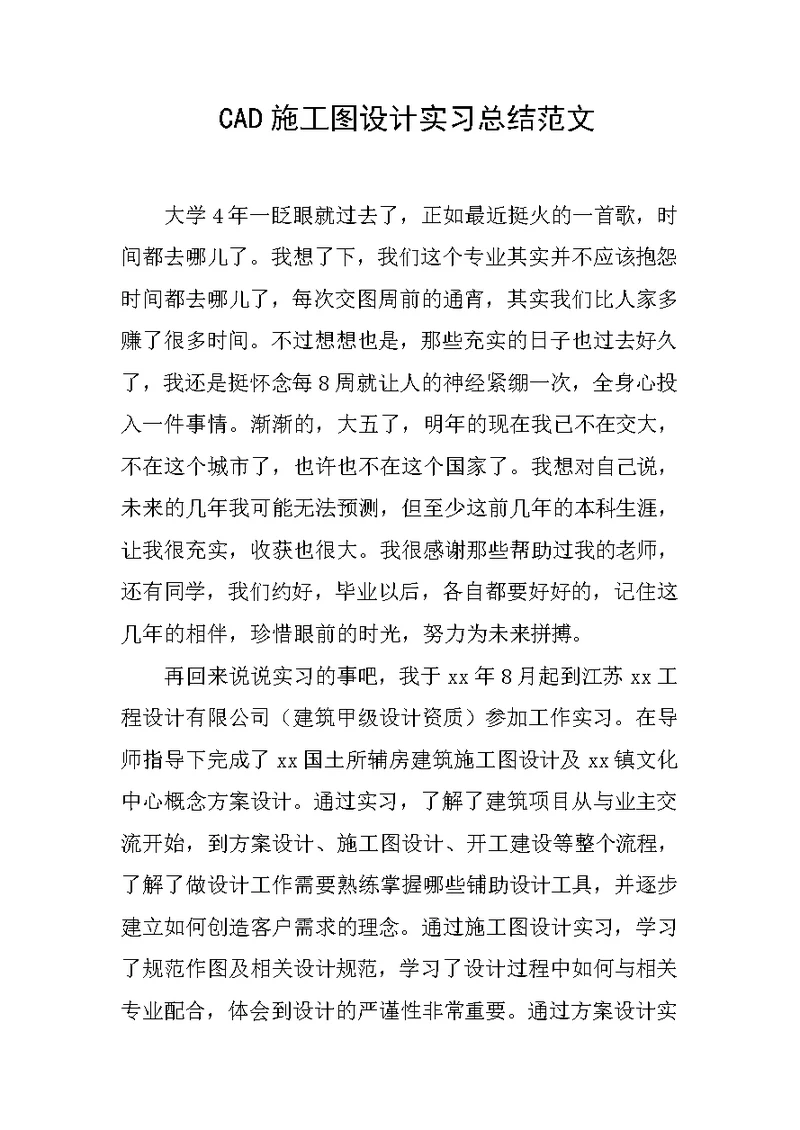 cad施工图设计实习总结范文