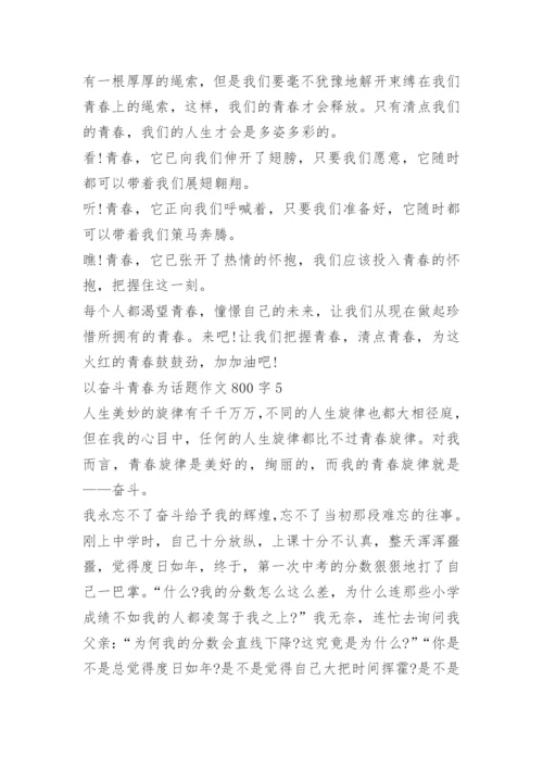 以奋斗青春为话题作文800字7篇.docx