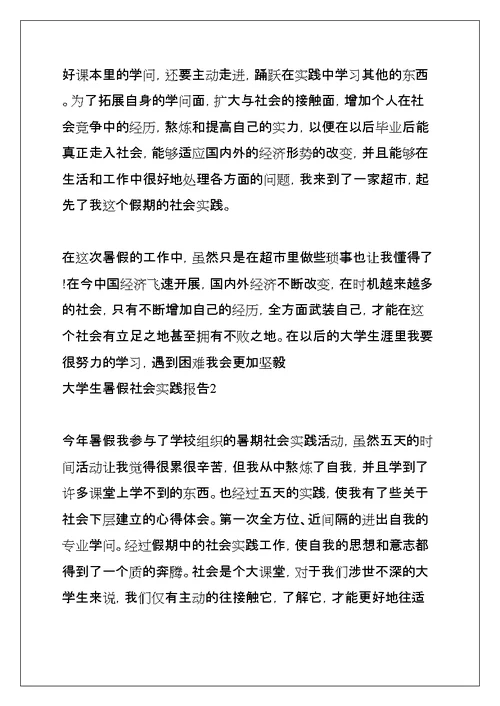 大学生暑假社会实践报告(共68页)