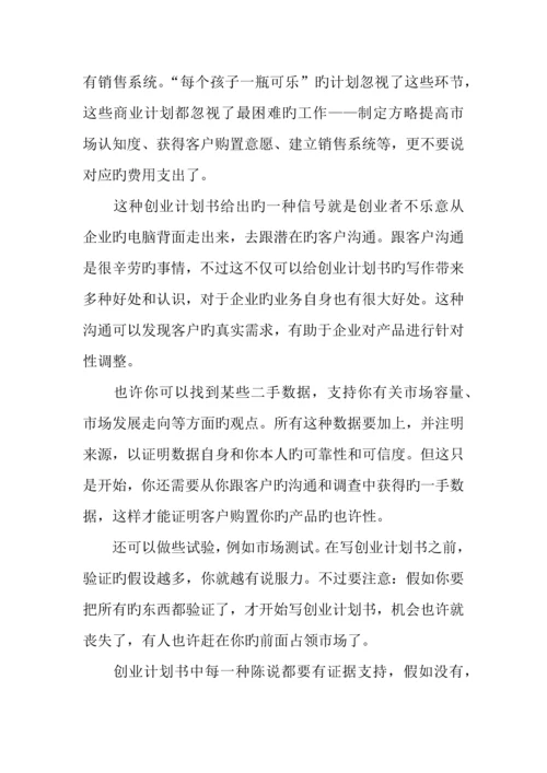 优秀创业计划书的注意事项.docx