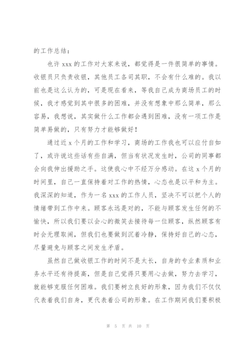 收银员年度工作总结范文【5篇】.docx