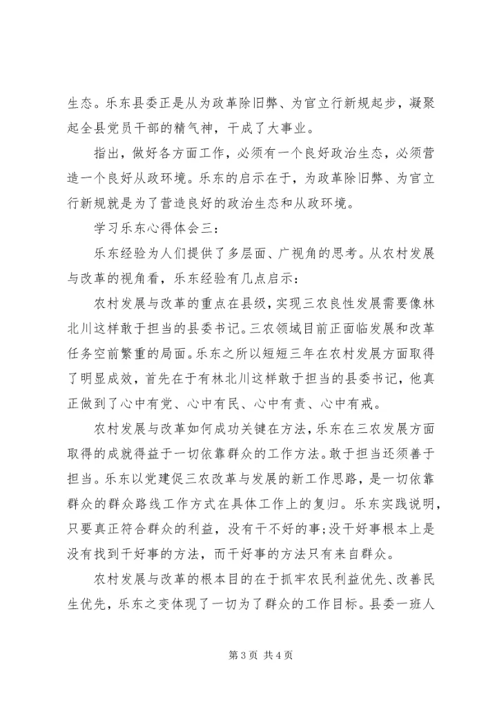 学习乐东心得体会4篇.docx