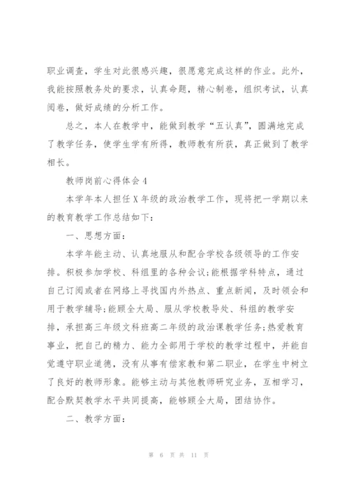 教师岗前心得体会.docx
