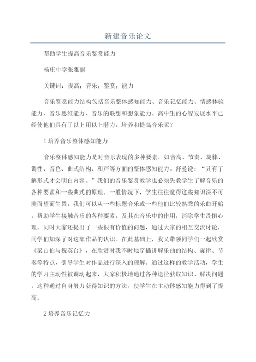 新建音乐论文.docx