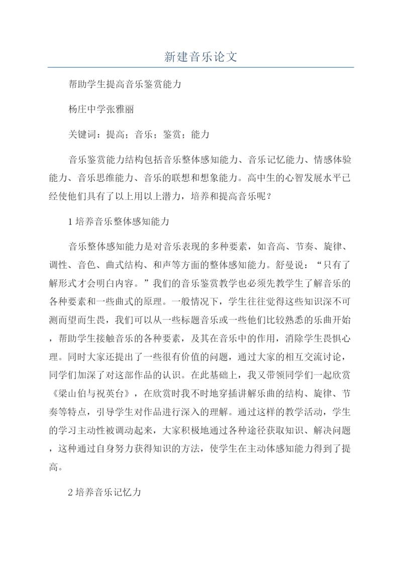 新建音乐论文.docx