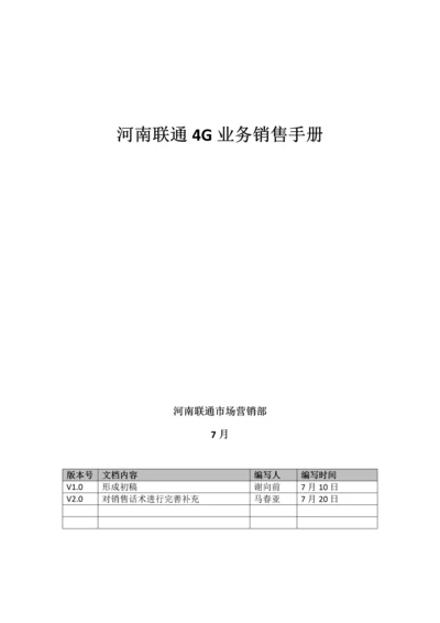 四G业务销售手册模板.docx