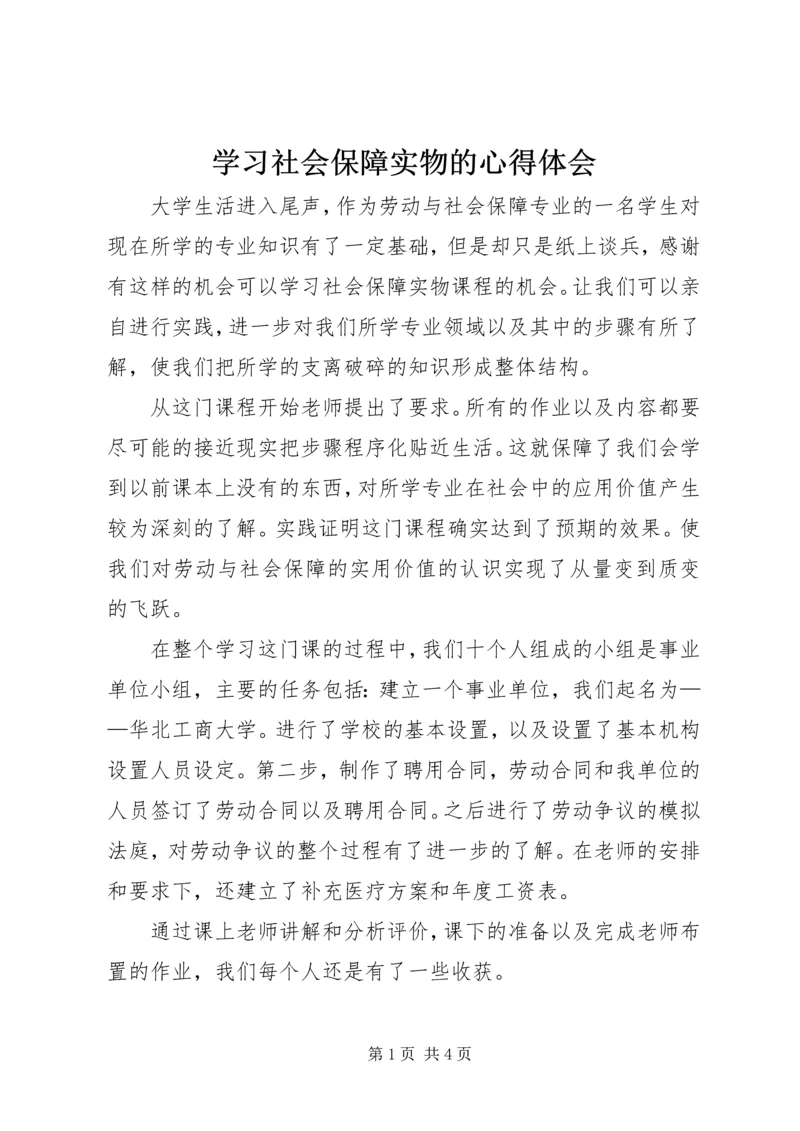 学习社会保障实物的心得体会 (2).docx