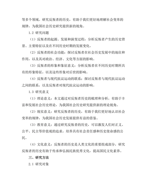 反叛者的历史：从罗宾汉到现代抗议运动