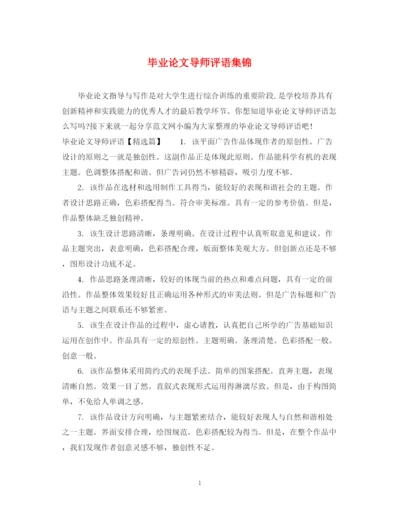 2023年毕业论文导师评语集锦.docx