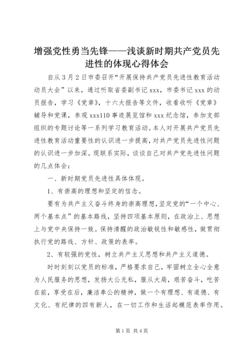 增强党性勇当先锋——浅谈新时期共产党员先进性的体现心得体会.docx