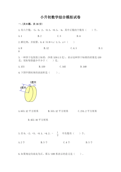 小升初数学综合模拟试卷精品（典优）.docx