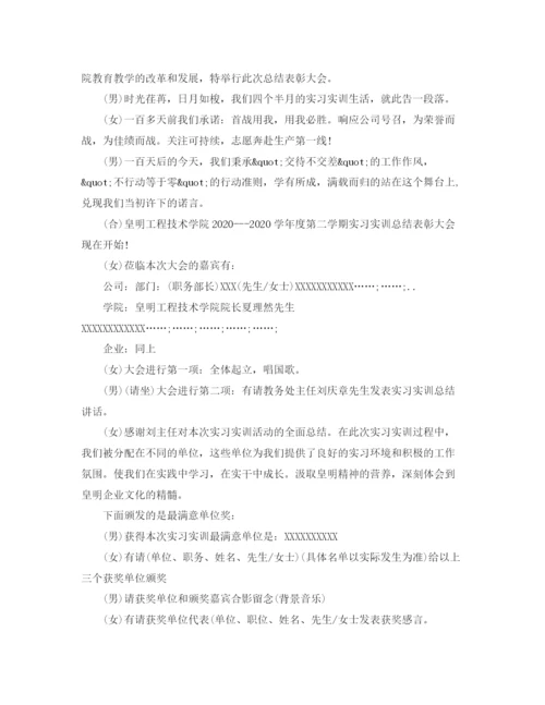 精编之实习总结大会主持词范文.docx