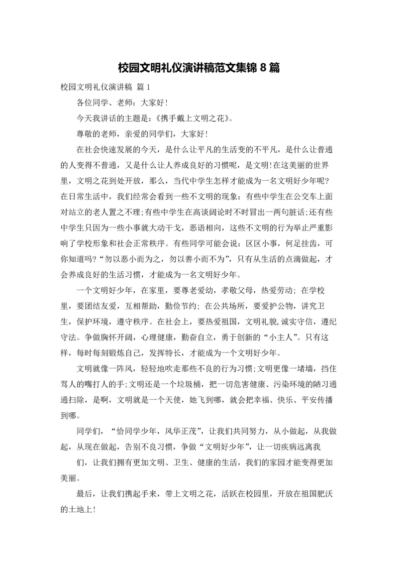 校园文明礼仪演讲稿范文集锦8篇.docx