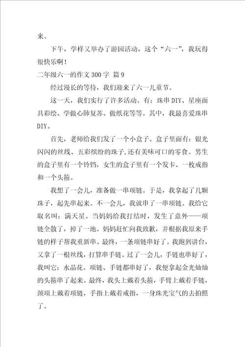 2022精选二年级六一的作文300字九篇