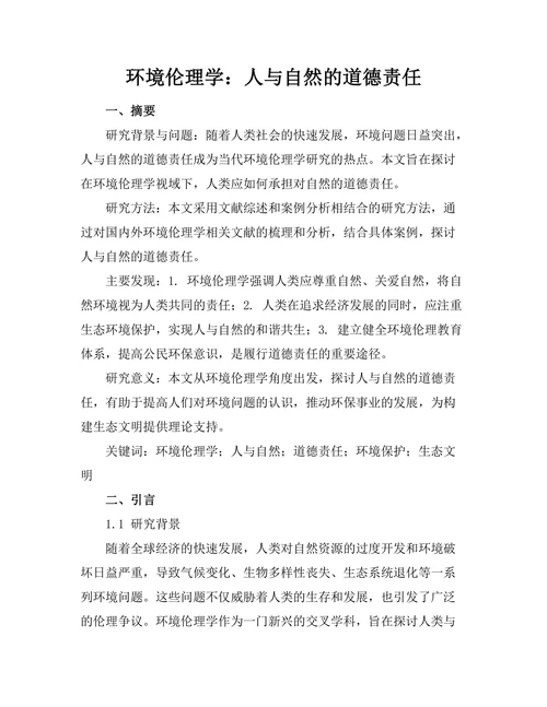环境伦理学：人与自然的道德责任