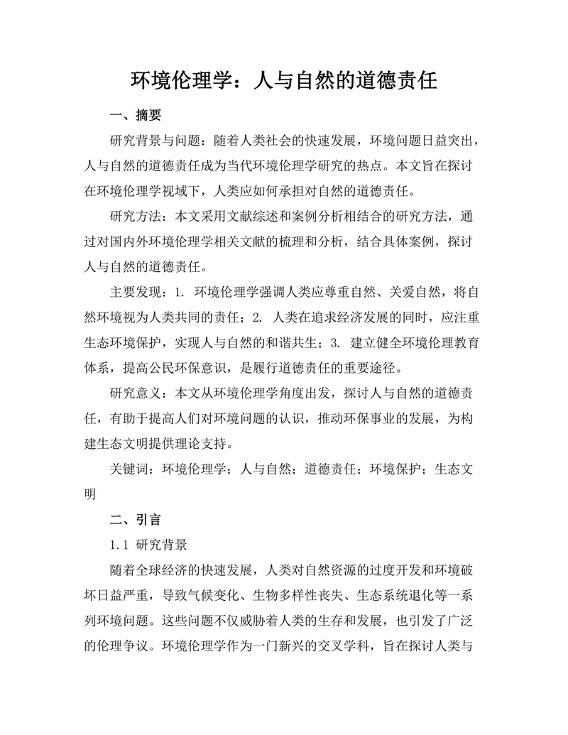 环境伦理学：人与自然的道德责任