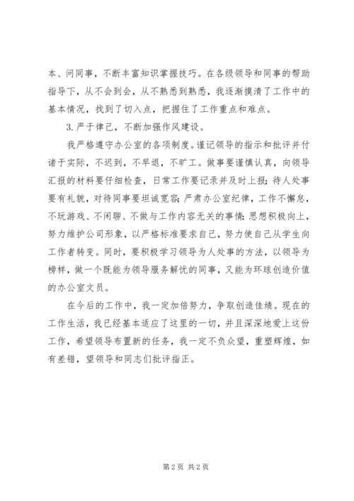 企业优秀文员的个人工作鉴定.docx