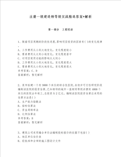 注册一级建造师等级实战精选答案 解析