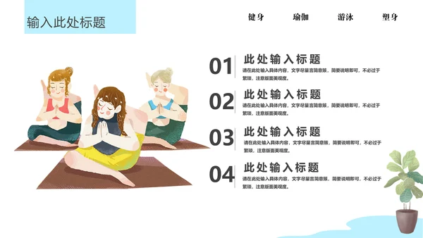 瑜悦身心瑜伽培训教学通用PPT课件模板