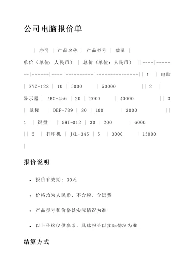 公司电脑报价单