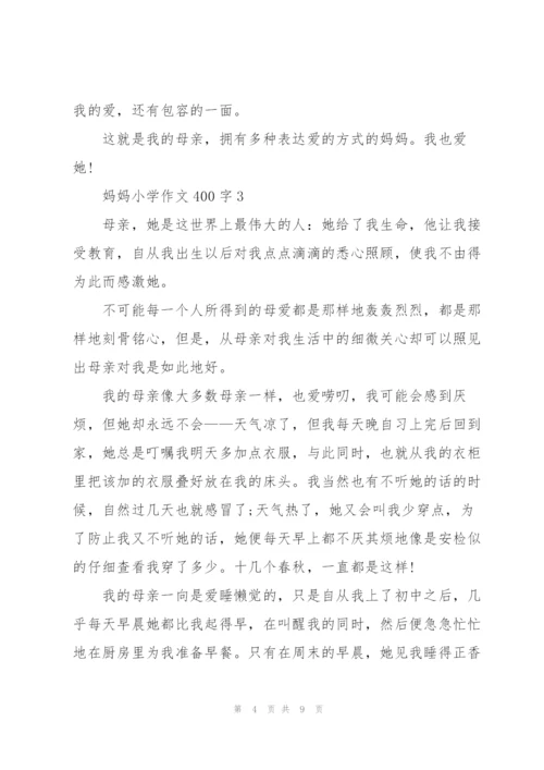 妈妈小学作文400字左右5篇.docx