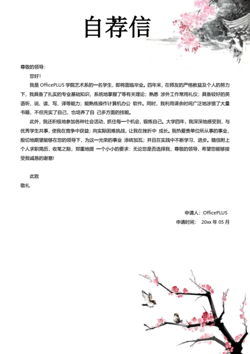 水墨简约简历自荐信模板