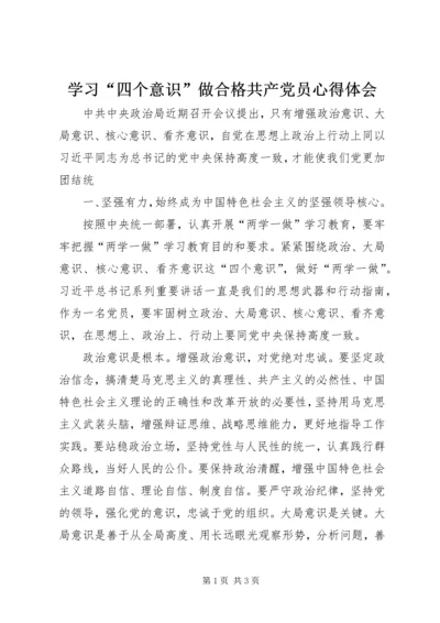 学习“四个意识”做合格共产党员心得体会 (2).docx